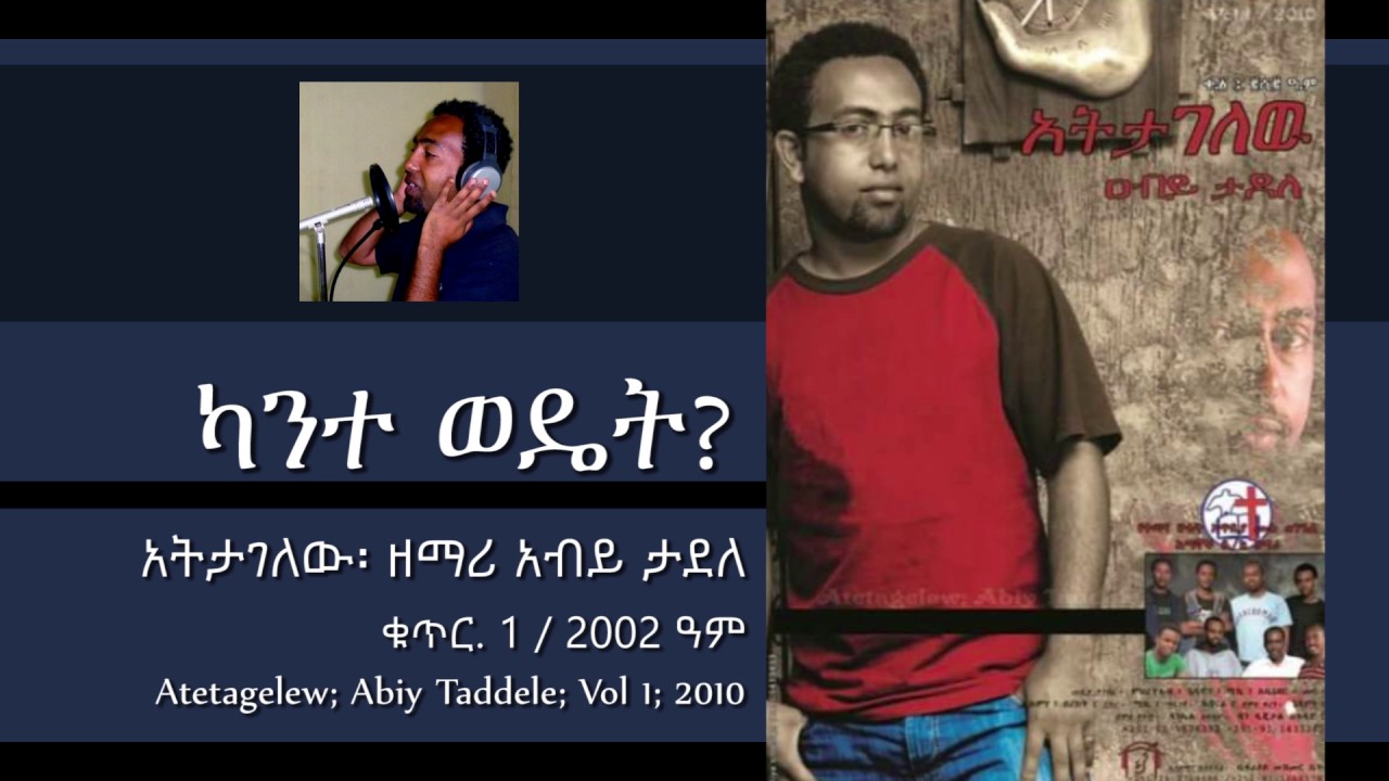 Abiy Taddele - Kante Wedet - From the Album - Atetagelew Vol 1 - 2010