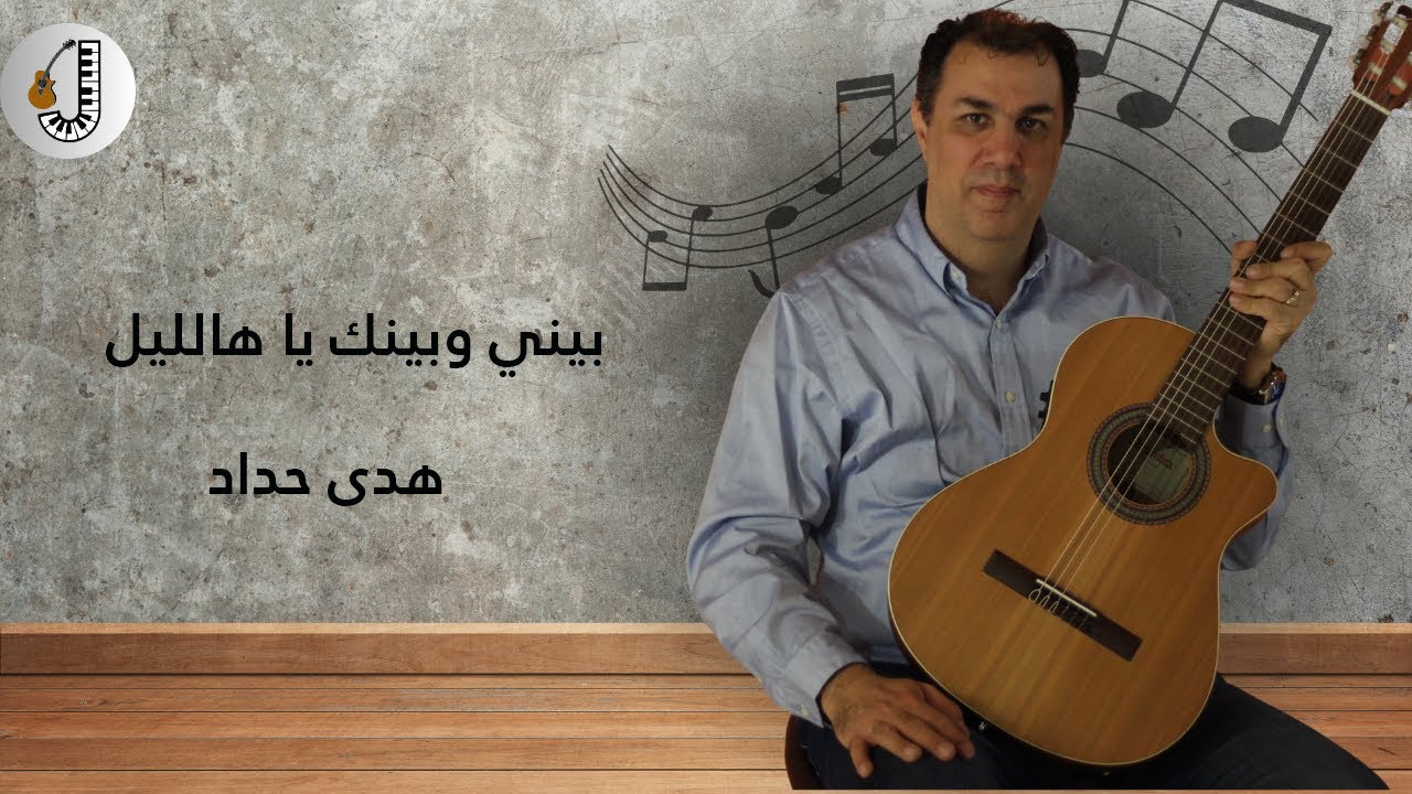 بيني وبينك يا هالليل- الياس الرحباني- لايك وكومنت واحصل على الباك تراك 
