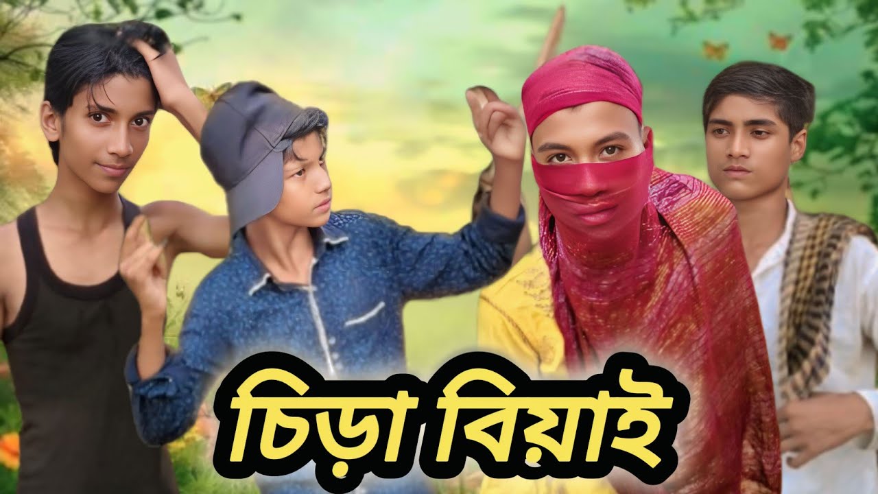 চিড়া বিয়াই || Sira bi || bangla sylheti Natok || nana tv comedy