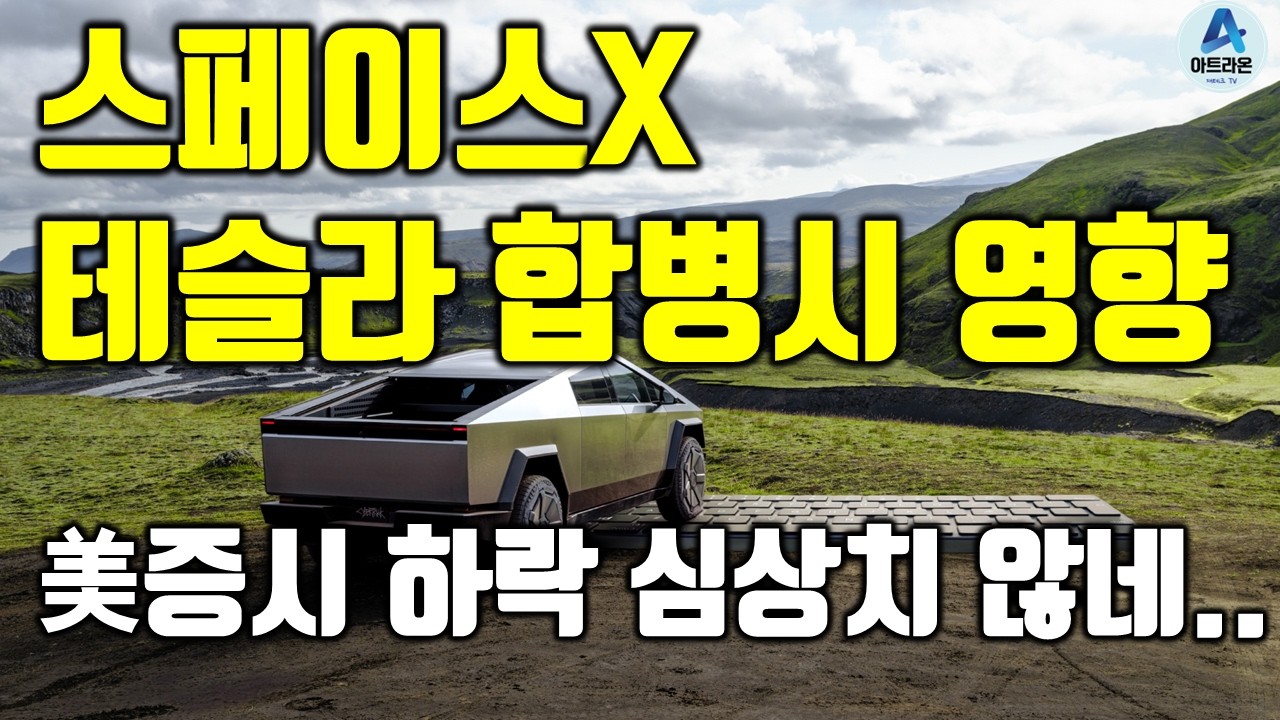 스페이스X와 테슬라 합병시 영향 / 美증시 하락 심상치 않네..