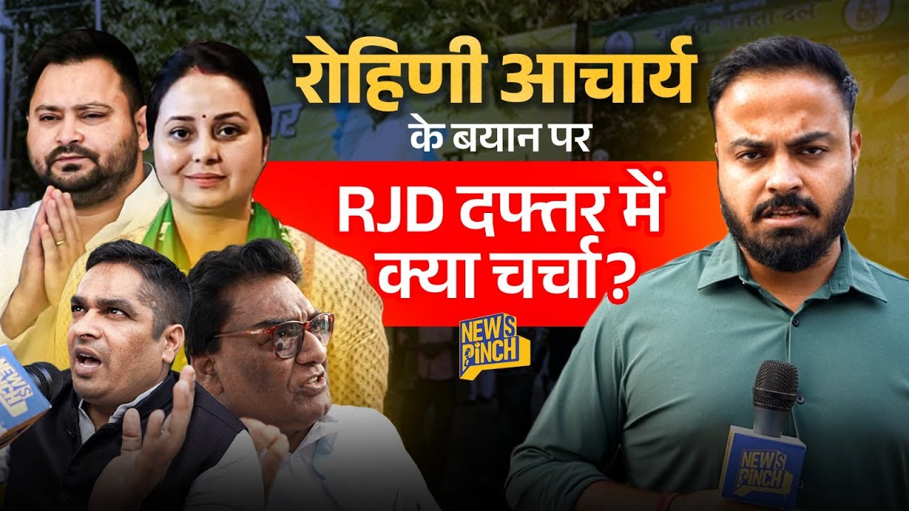 किडनी देने वाली Rohini Acharya के जाने पर RJD कार्यकर्ता Tejashwi पर क्या बोले?