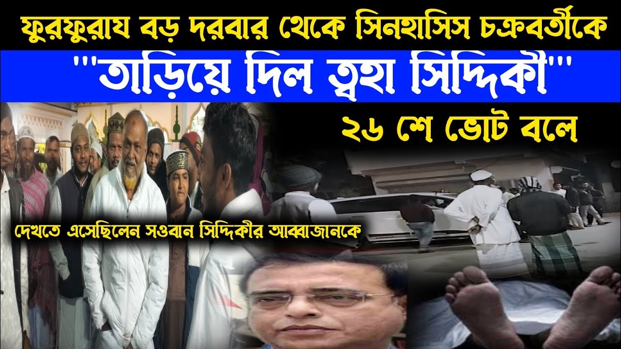 “ফুরফুরা বড় দরবারে ক্ষোভ: অতীতে অনুপস্থিত, আজ উপস্থিতি—ত্বহা সিদ্দিকীর আপত্তিতে ফিরলেন সিনহাসিস”