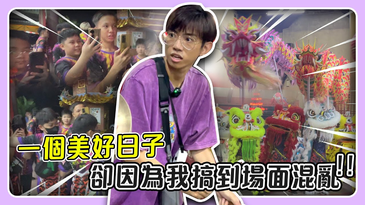舞龍舞獅和合二仙開光，卻因為我搞到場面混亂？｜南海宮八週年
