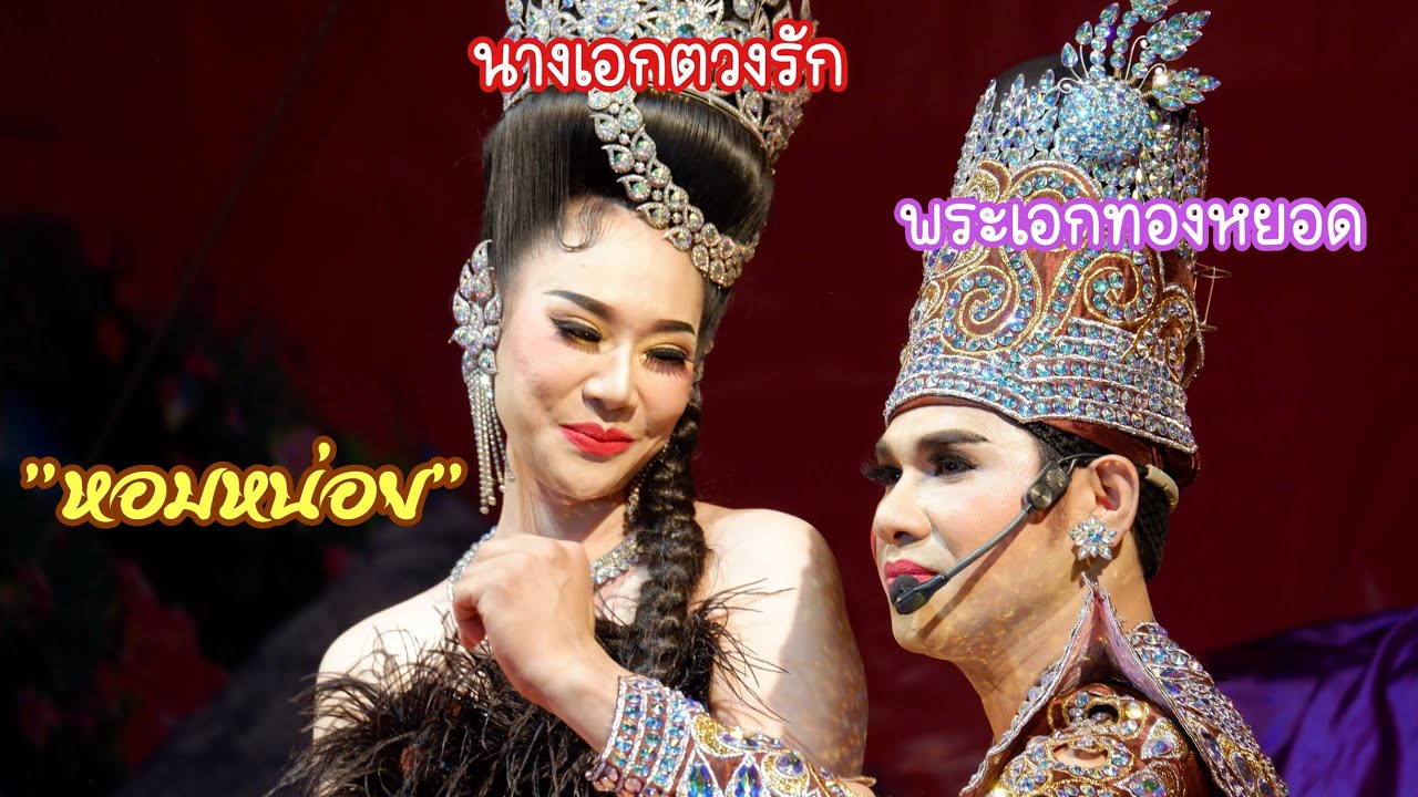 เกี้ยว หอมหน่อย หวานมากจากพระเอกทองหยอดจ้า #ลิเกทองหยอด #ติ๊กธนพล