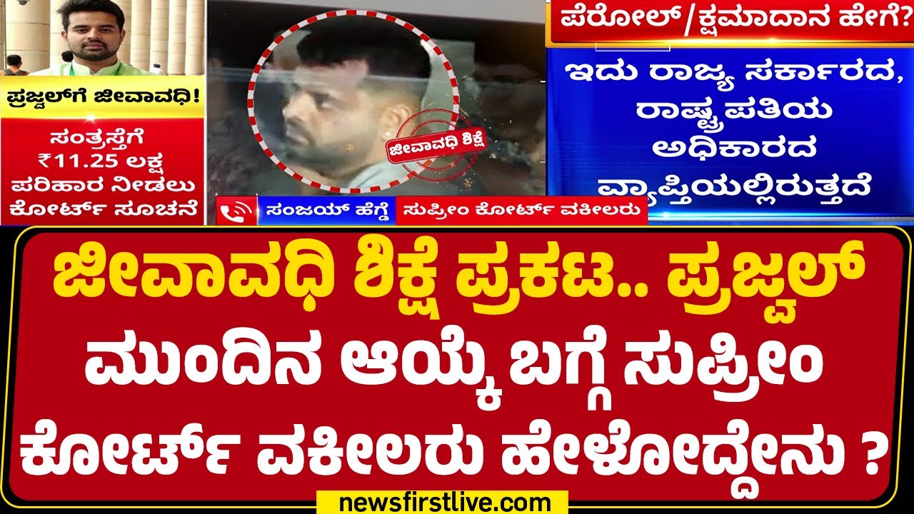 Prajwal Revanna​ಗೆ ಜೀವಾವಧಿ ಶಿಕ್ಷೆ ಪ್ರಕಟ.. ನ್ಯಾಯ ಎಲ್ಲರಿಗೂ ಒಂದೇ ಎಂದ Ramya | Hassan Case | Newsfirst