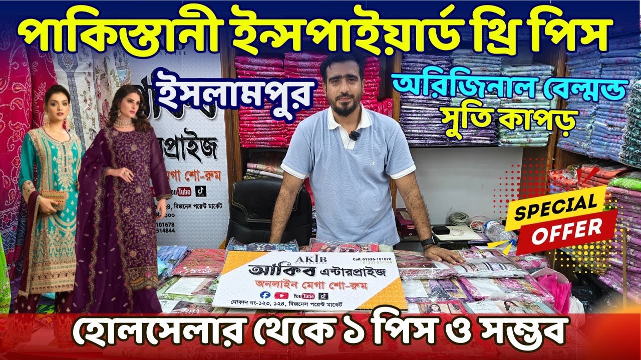 পাকিস্তানী থ্রি পিস কিনুন সরাসরি ইসলামপু থেকে