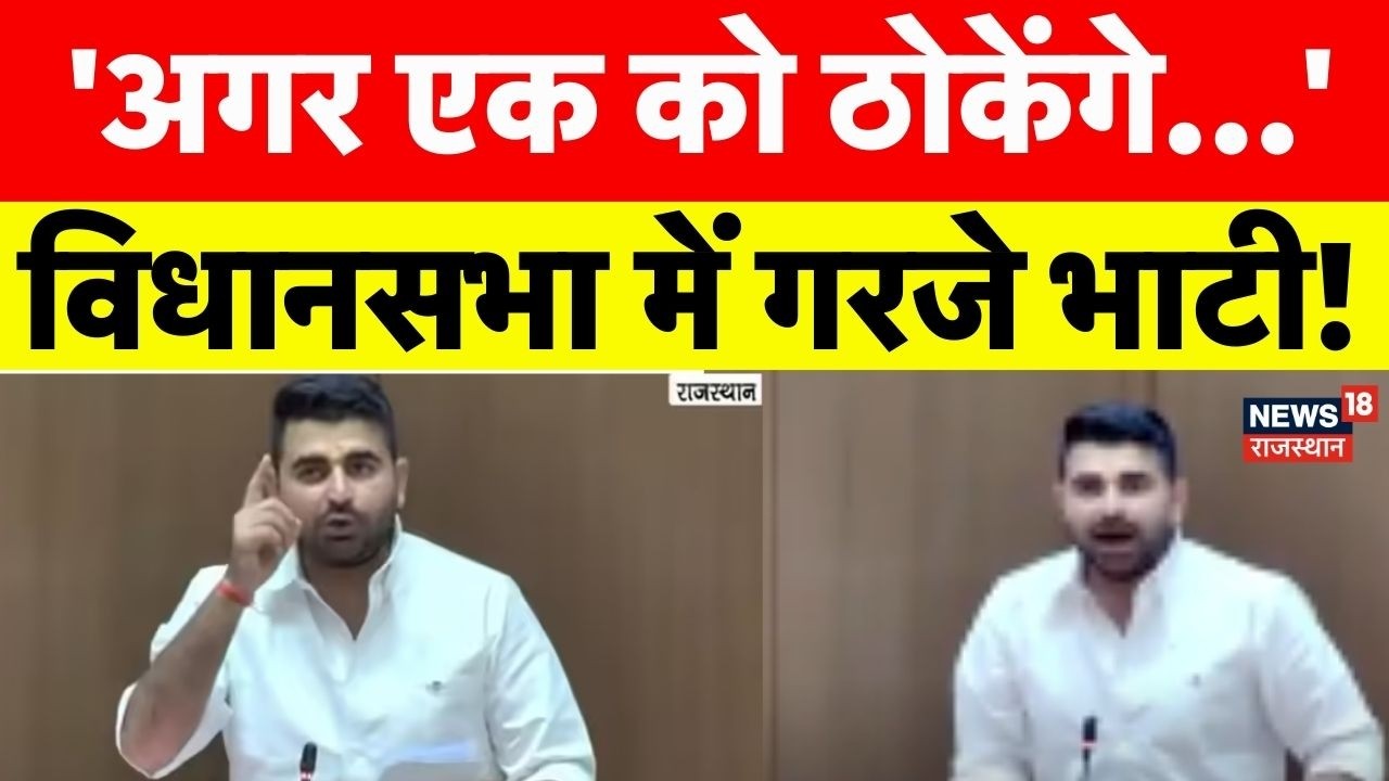 Ravindra Bhati Vidhansabha Speech: 'अगर एक को ठोकेंगे...' विधानसभा में गरजे भाटी! | Rajasthan Police