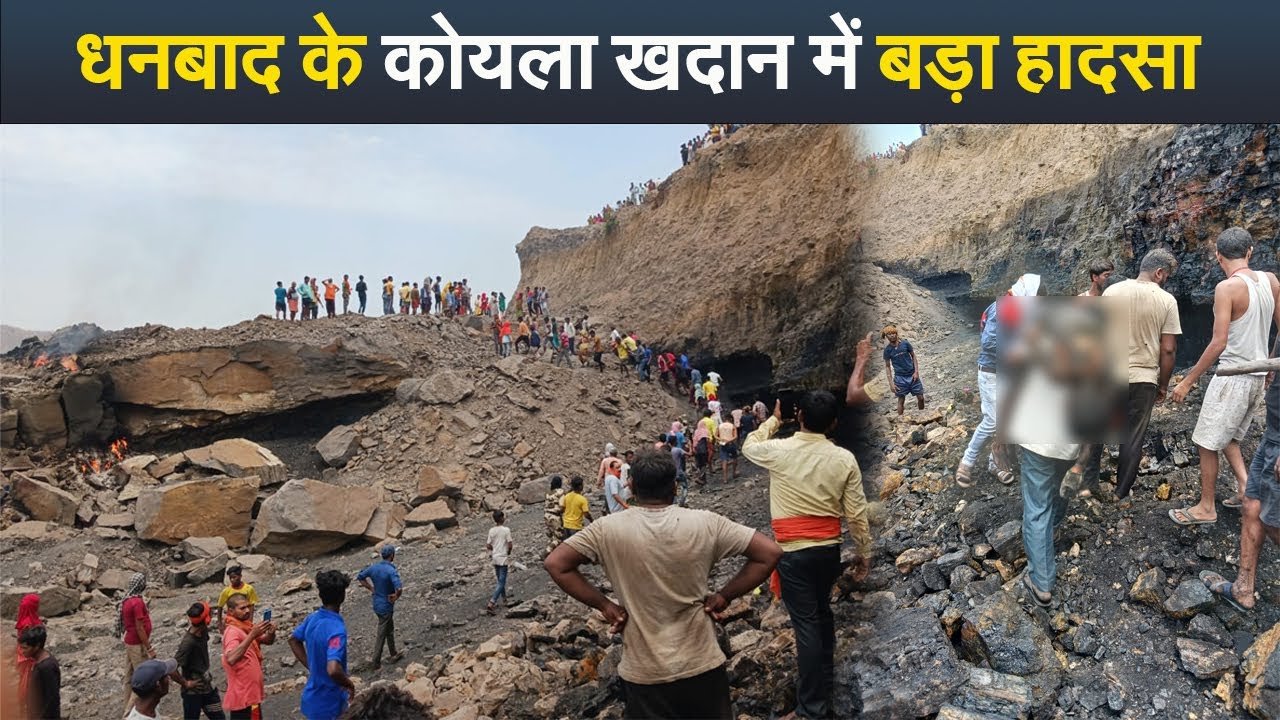 धनबाद के कोयला खदान में बड़ा हादसा