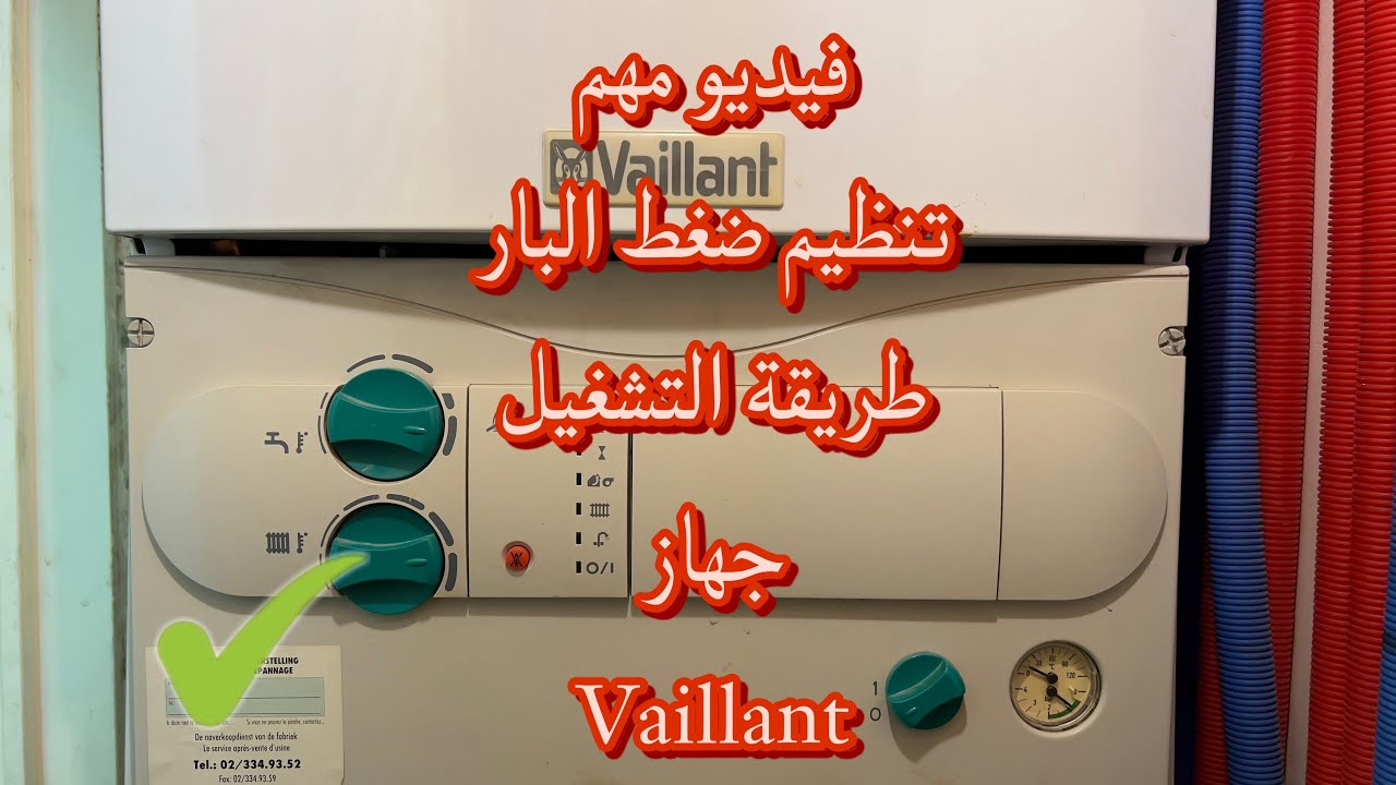 فيديو مهم للأخوة المهنيين كيفية تنظيم ضغط البار و طريقة تشغيل جهاز vaillant