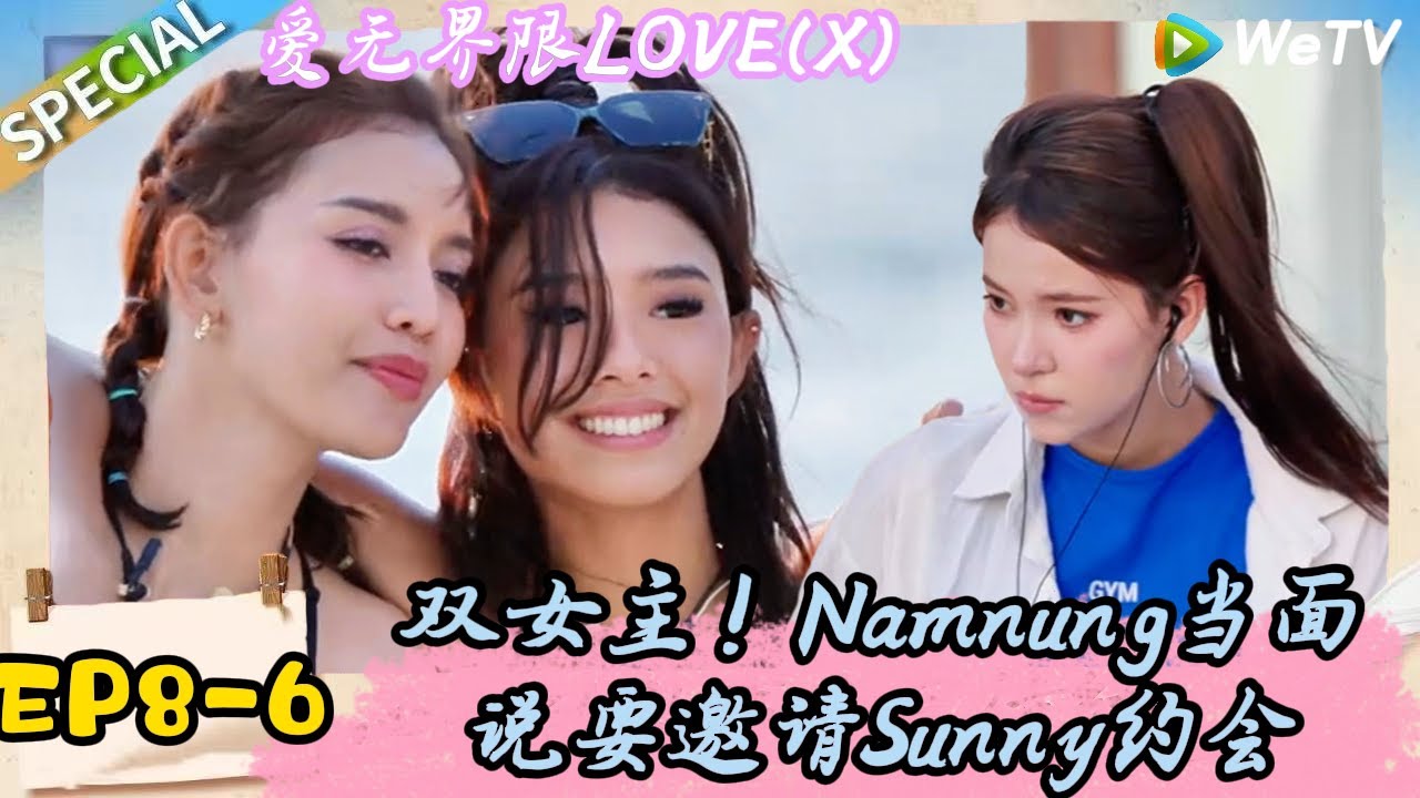《爱无界限 LOVE(X)》EP8-6：Namnung软萌讨贝币，约会执念拉满|综艺约会 | “爱无界限 LOVE(X)”丨预告片丨高清完整版丨在 WeTV.vip 免费观看所有剧集