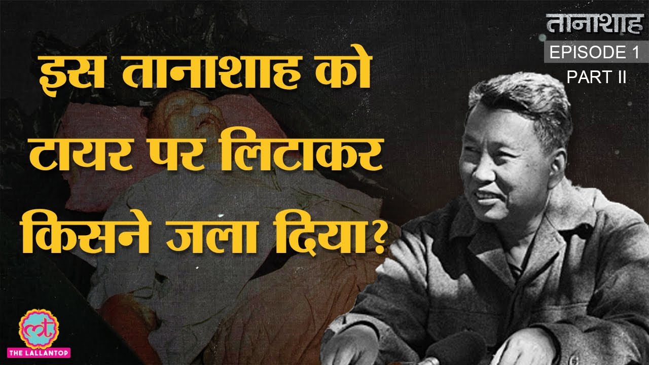 Cambodia के Pol Pot की मौत पर अखबारों ने क्यों लिखा- कचरे की तरह जल गया? Vietnam war | Tanashah E1P2