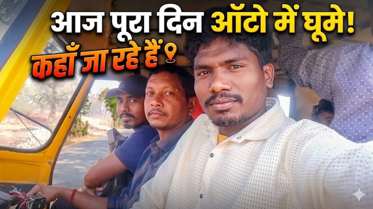 आज पूरा दिन ऑटो में घूमे Kaha Ja Rahe Hai?@SirajSdVlog 