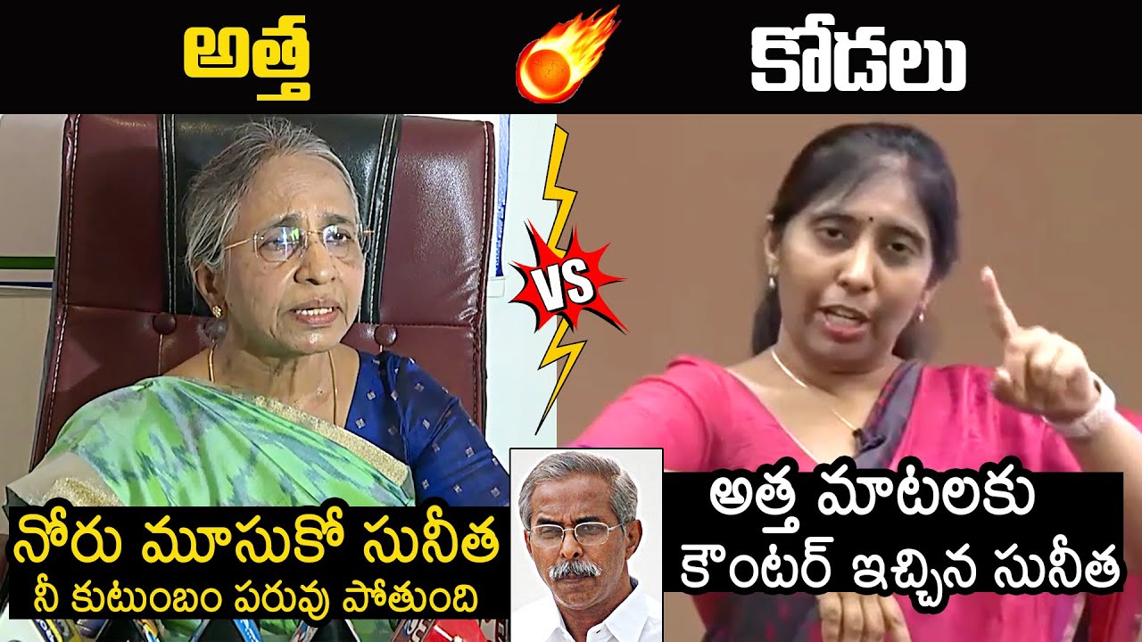 YS Vimala Vs YS Sunitha🔥: YS Sunitha Reddy Strong Counter To YS Vimala Reddy | YS Jagan | News Buzz