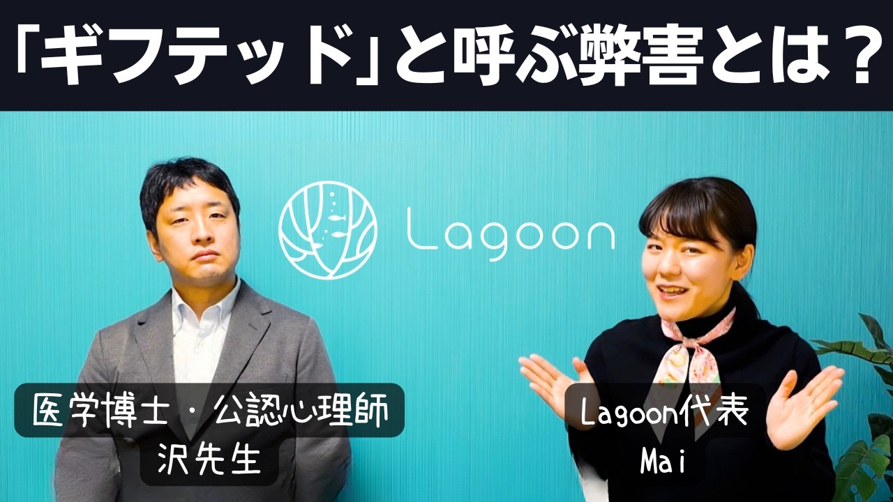 「ギフテッド」という言葉を使うデメリットについて、専門家と語ってみた【高IQ】