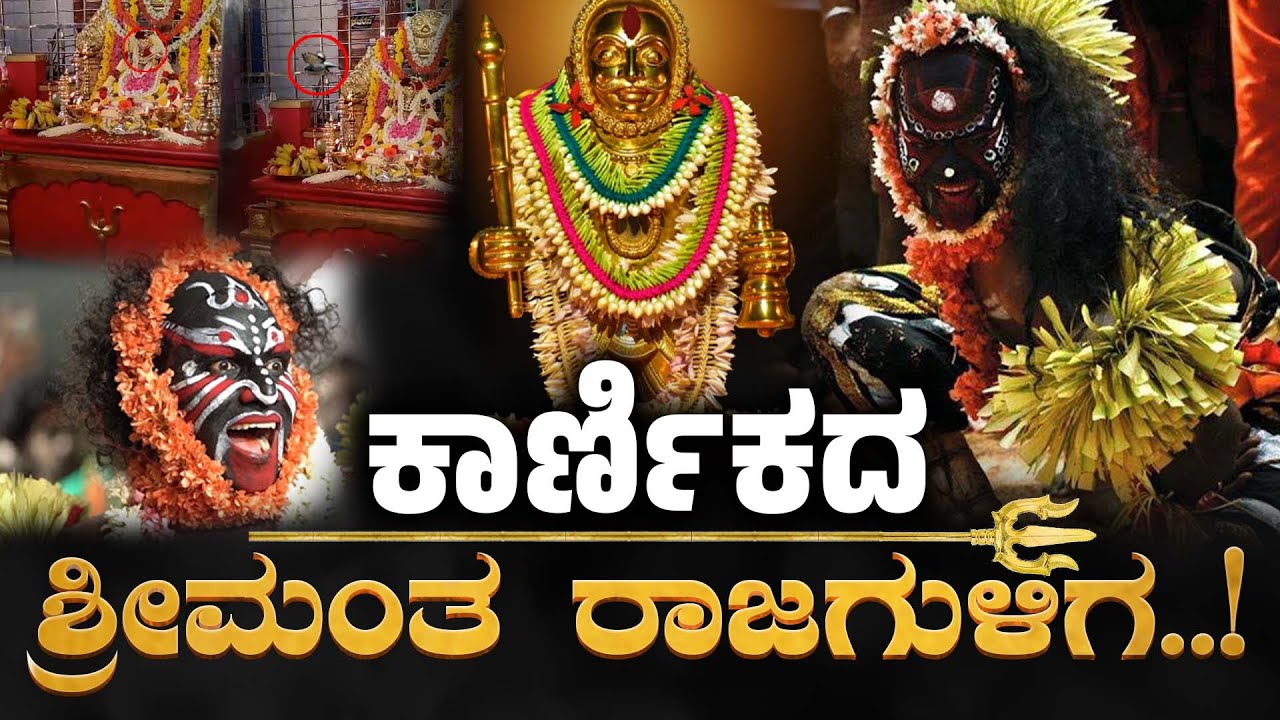 ಕಾರ್ಣಿಕದ ಶ್ರೀಮಂತ ರಾಜಗುಳಿಗ..! ‘ಮಾಯದ ಹಕ್ಕಿ’ಯ ರೂಪದಲ್ಲಿ ಹೂವಿನ ಪ್ರಸಾದ ಕರುಣಿಸಿದ ವೀಡಿಯೋ ವೈರಲ್ !Guliga Daiva