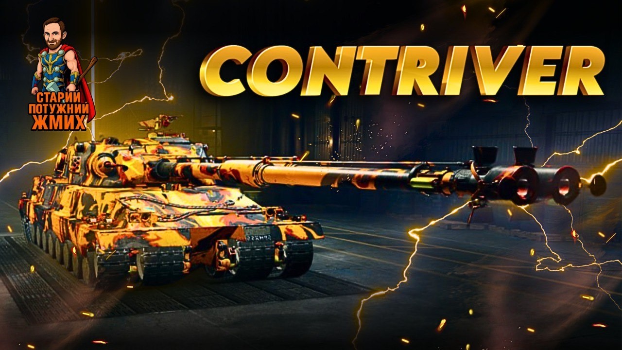 CONTRIVER - ПОТУЖНІ ДУПІКИ! #старийпотужний
