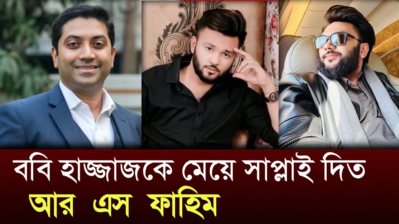 ববি হাজ্জাজ ও আর এস ফাহিমের গোপন লেনদেন? রাজীবের বিস্ফোরক পোস্ট ভাইরা । Rs Fahim । Bobby Hajjaj 