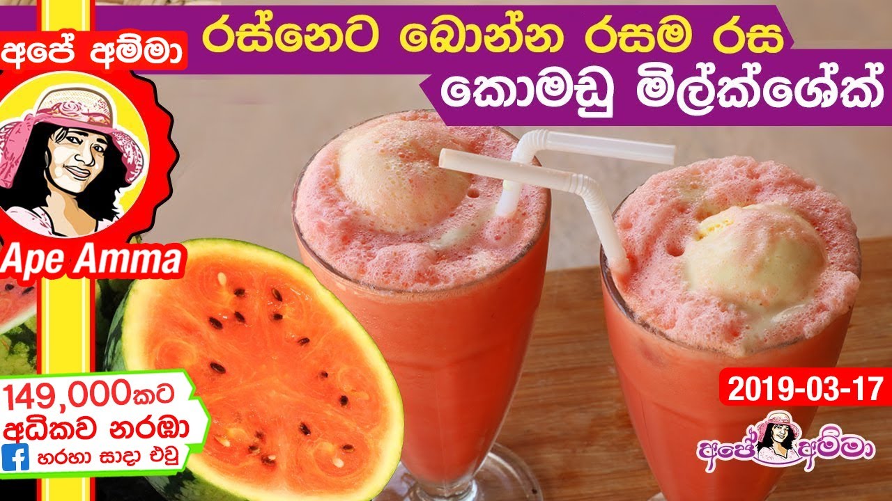 ✔ රස්නෙ කාලෙට බොන්න කොමඩු මිල්ක්ශේක් watermelon milkshake by Apé Amma