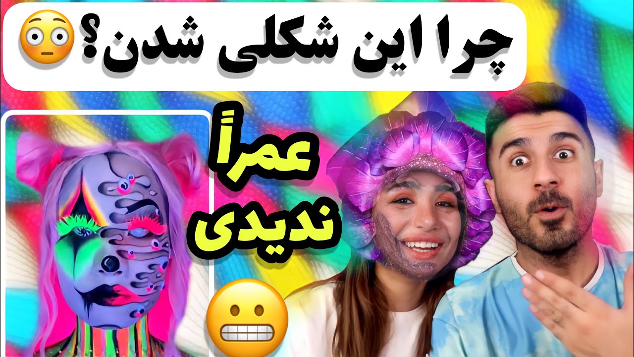 زبونم بند اومد🥵خفن ترین گریم دنیا🤯