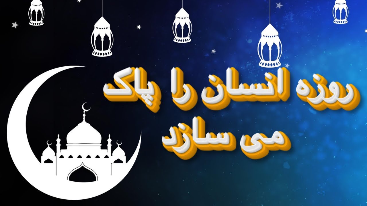 روزه انسان را پاک می سازد 