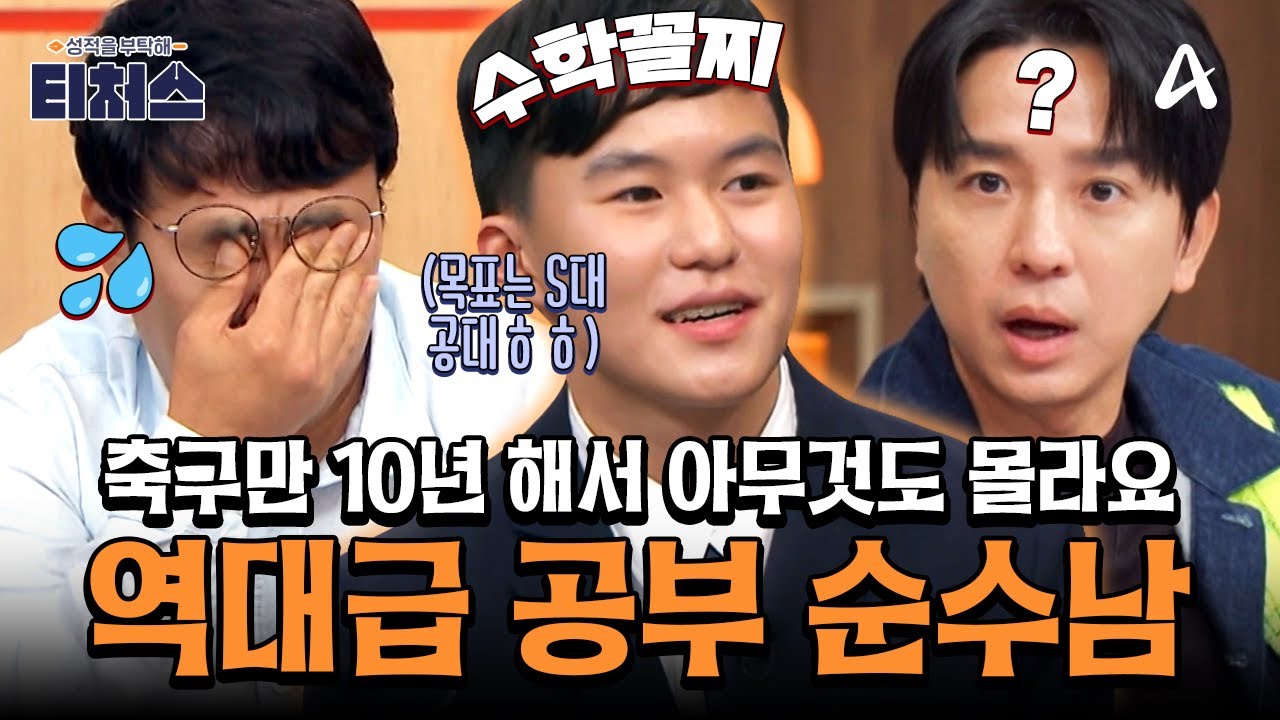 [#티처스레전드] 수학도 꼴찌인데 국어도 초등 어휘 수준?!🚨 축구에만 10년 쏟은 고1의 입시 도전기🔥ㅣ성적을 부탁해 티처스2