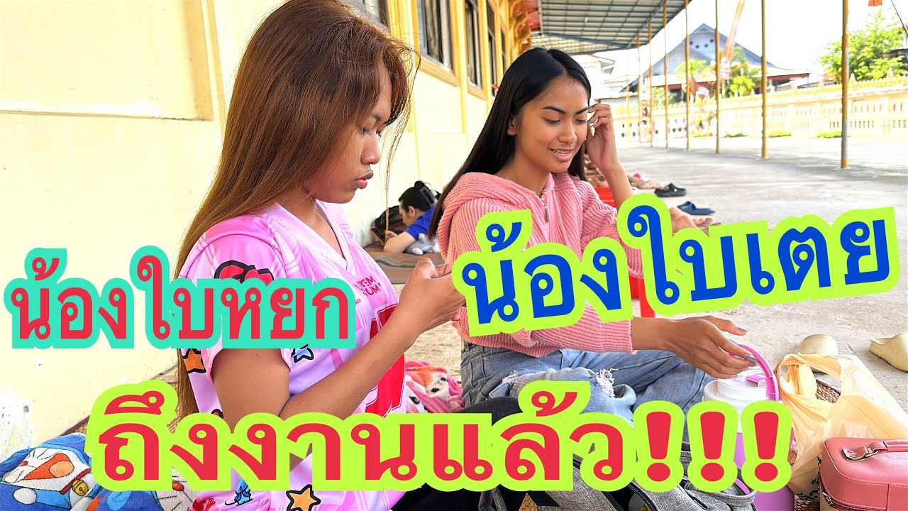 #ถึงงานแล้ว #ลูกๆพากันไปนอนไสน้อ #น้องใบเตย  #น้องใบหยก  #สาวน้อยเพชรบ้านแพง