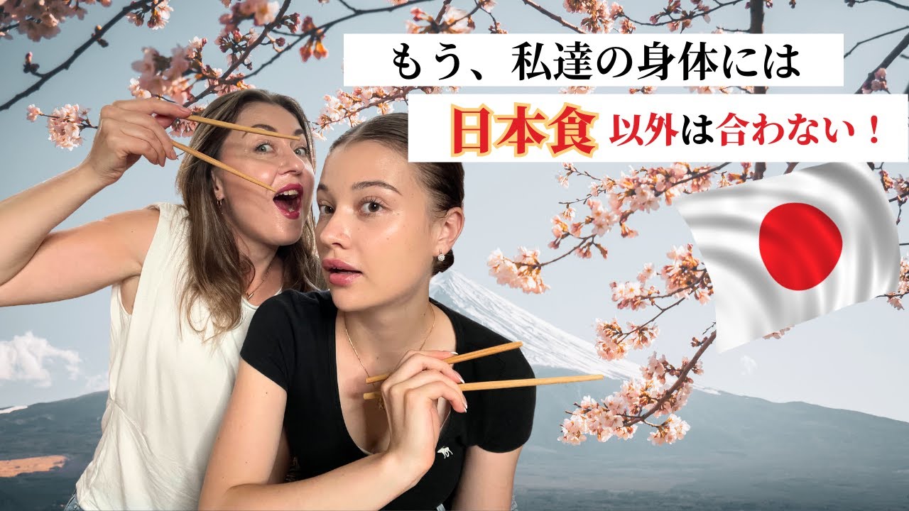 もう、私達の身体には日本食以外合わない！！