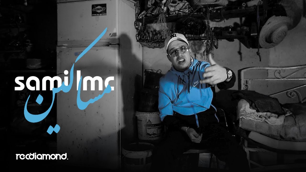 Sami Lmc - Masakin (مساكين ) (Music Video)