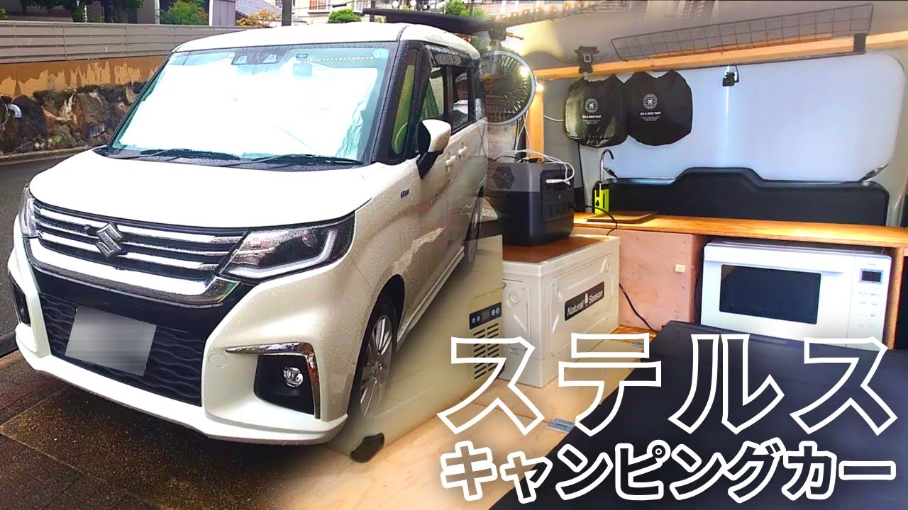 【車中泊仕様】軽キャン超え!? ソリオが小さな家になった