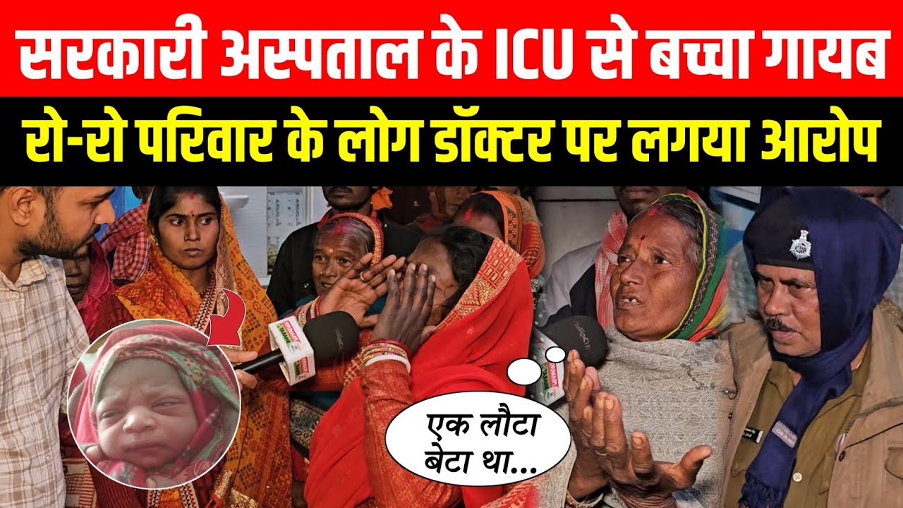 सरकारी अस्पताल के ICU से 4 दिन का बच्चा हुआ गायब, परिवार के लोगों ने डॉक्टर पर लगया आरोप😲
