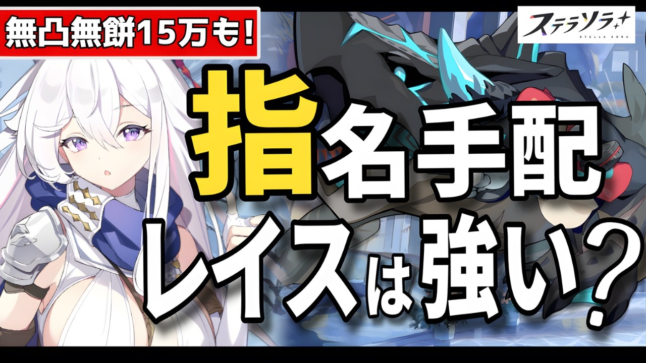 【ステラソラ】指名手配『深層ノ主』で無凸無餅レイスは強いのか？おすすめ素質やビルドは？ 特化1と必殺どっちが良さそう？ナツカ・アンズ編成で行ってみた！※3/3不具合修正前の内容です！【シーズン5】
