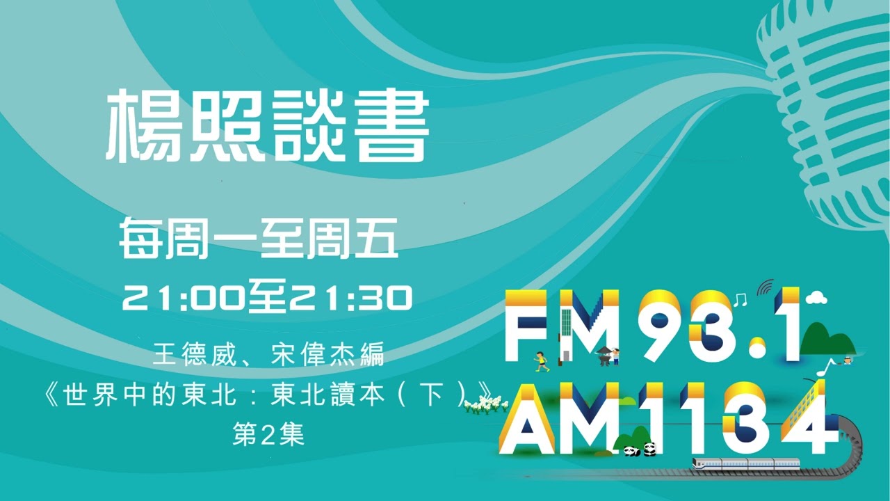 【楊照談書】1150304 王德威、宋偉杰編《世界中的東北：東北讀本（下）》第2集