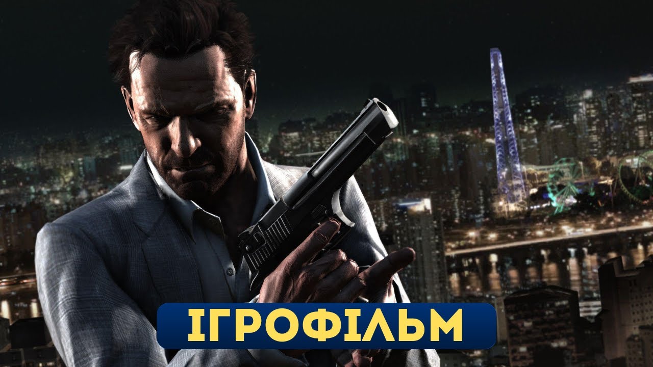 Max Payne 3 — Ігрофільм (Усі катсцени | Українською)