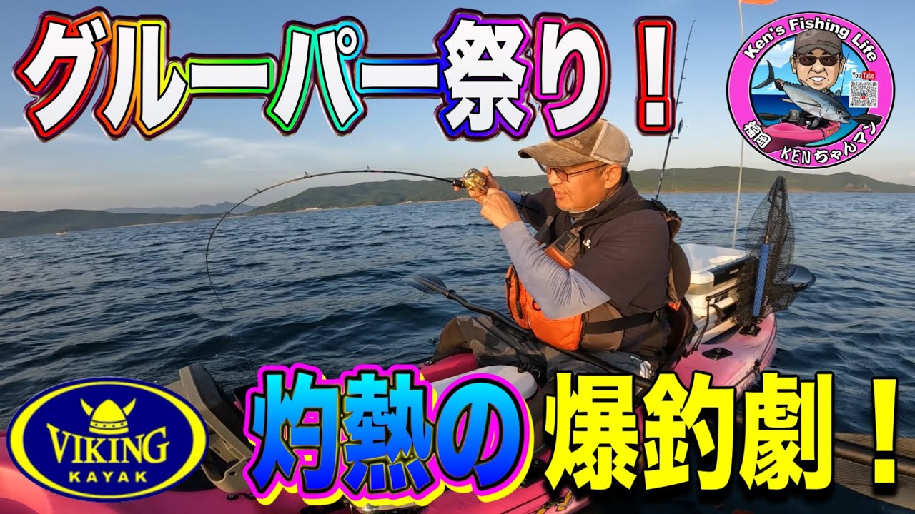 灼熱の外海でグルーパー祭りのカヤックフィッシング‼️ 釣れ過ぎ御免‼️大量リリース案件。