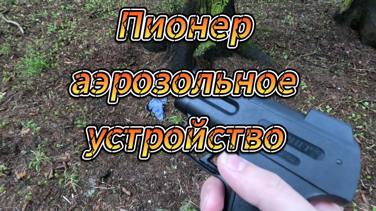 Пионер (аерозольное устройство)