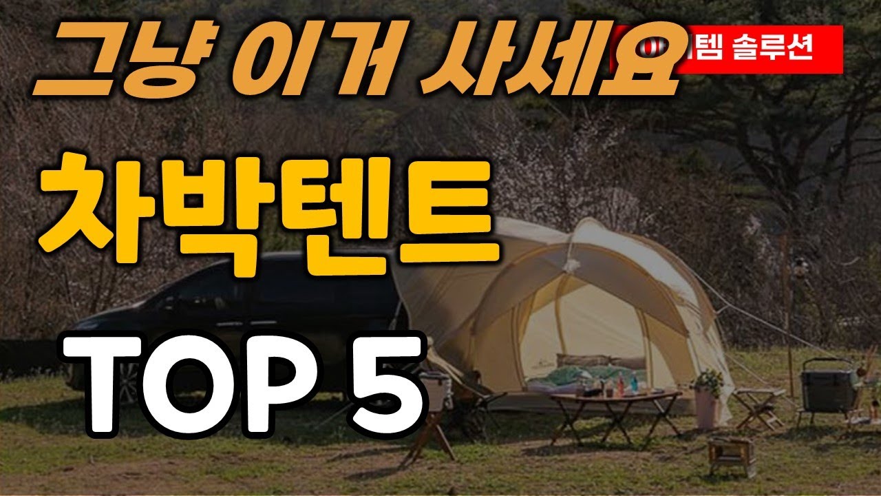 차박텐트 추천 순위 TOP5