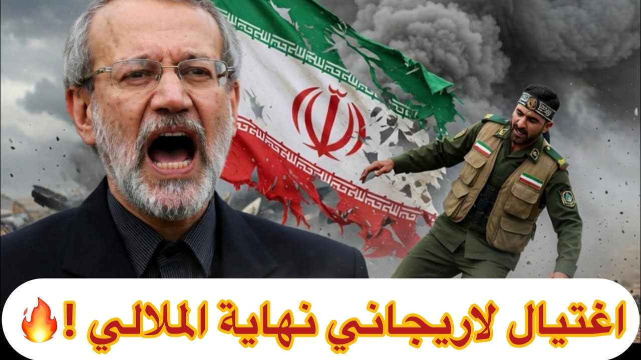 انهيار إيران: اغتيال لاريجاني + قائد الباسيج = نهاية الملالي؟ 🔥