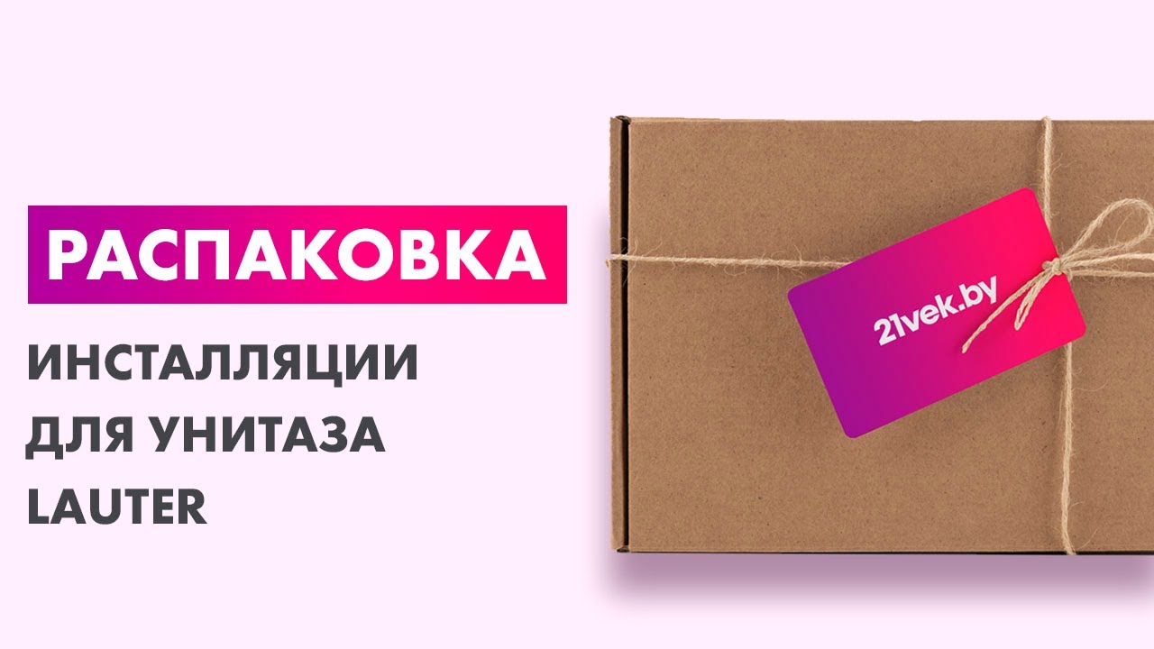 Распаковка &mdash; Инсталляция для унитаза Lauter 21901001