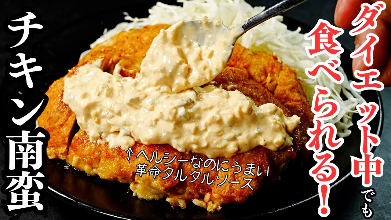 【革命】ダイエット中でも罪悪感なく食べられるヤバすぎる『ヘルシーチキン南蛮』の作り方
