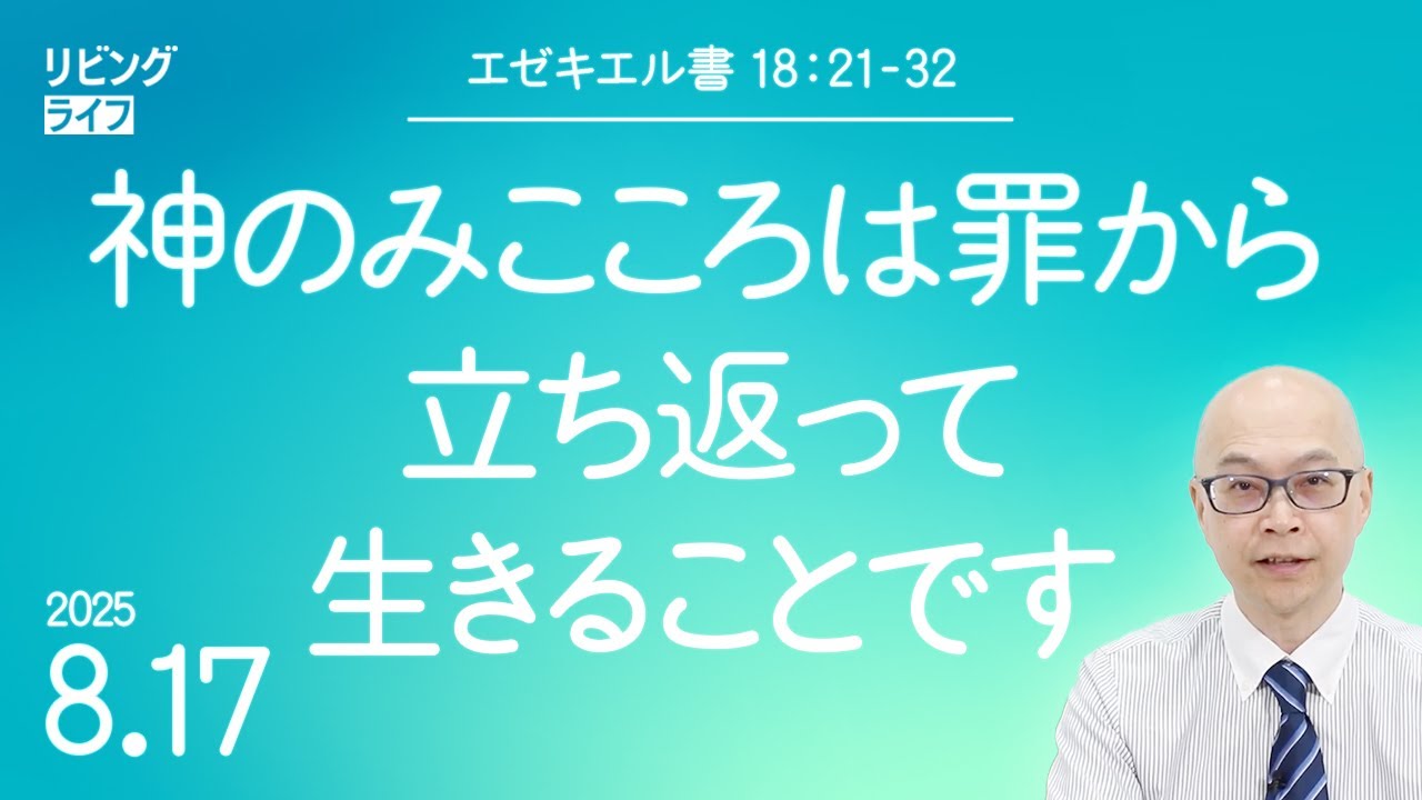 [リビングライフ]神のみこころは罪から立ち返って生きることです／エゼキエル書｜本間尊広牧師