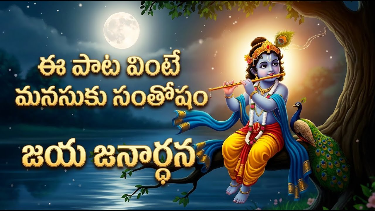 Jaya janardhana Krishna 🙏 | Powerful Krishna Devotional Song | Peaceful Bhakti Music