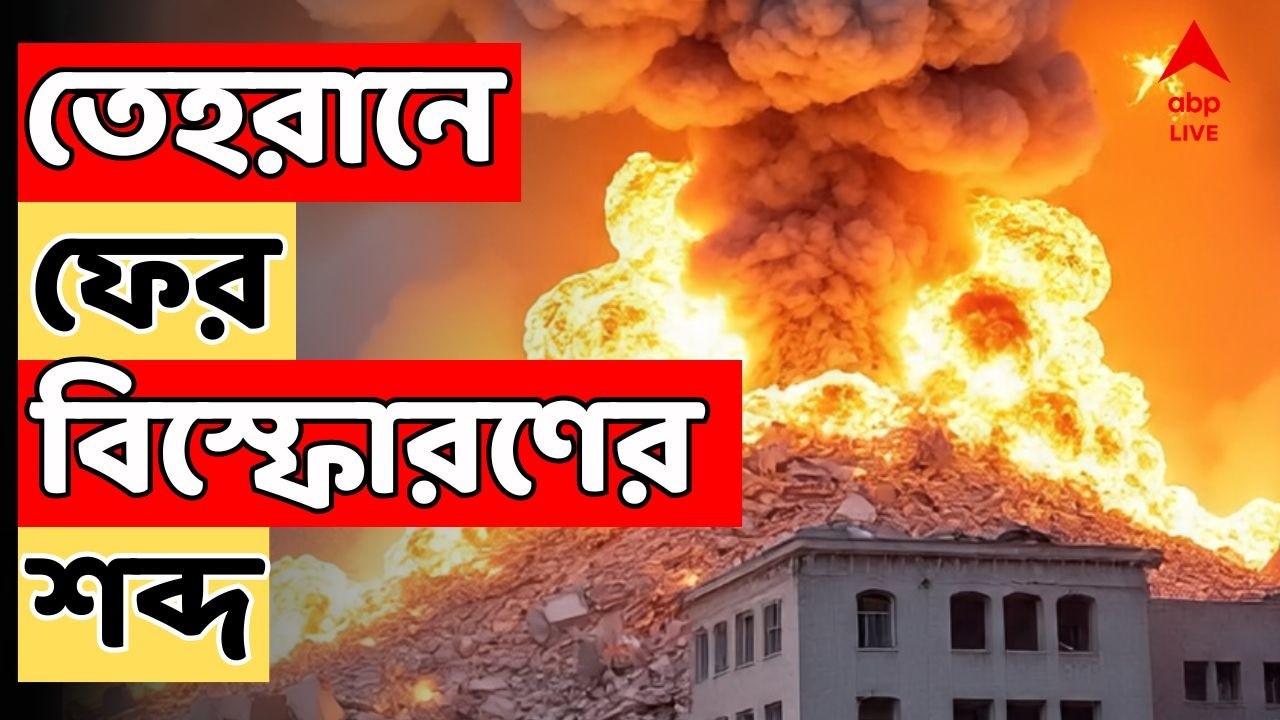 Iran Israel WAR LIVE: হামলা চালিয়ে যাচ্ছে আমেরিকা-ইজরায়েল। তেহরানে ফের বিস্ফোরণের শব্দ