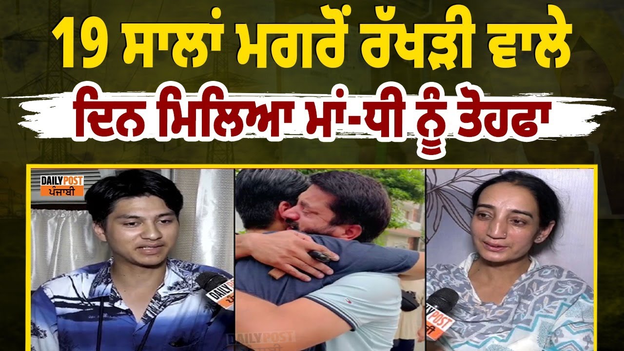 19 ਸਾਲਾਂ ਮਗਰੋਂ ਰੱਖੜੀ ਵਾਲੇ ਦਿਨ ਮਿਲਿਆ ਮਾਂ-ਧੀ ਨੂੰ ਤੋਹਫਾ,