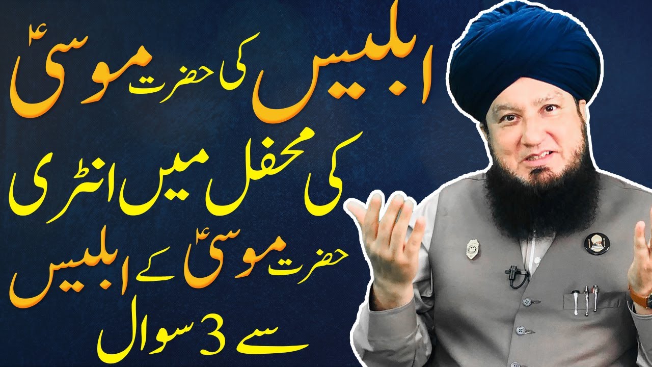 ابلیس کی حضرت موسیؑ کی محفل میں انٹری || حضرت موسیؑ کےابلیس سے3سوال || RahamTV