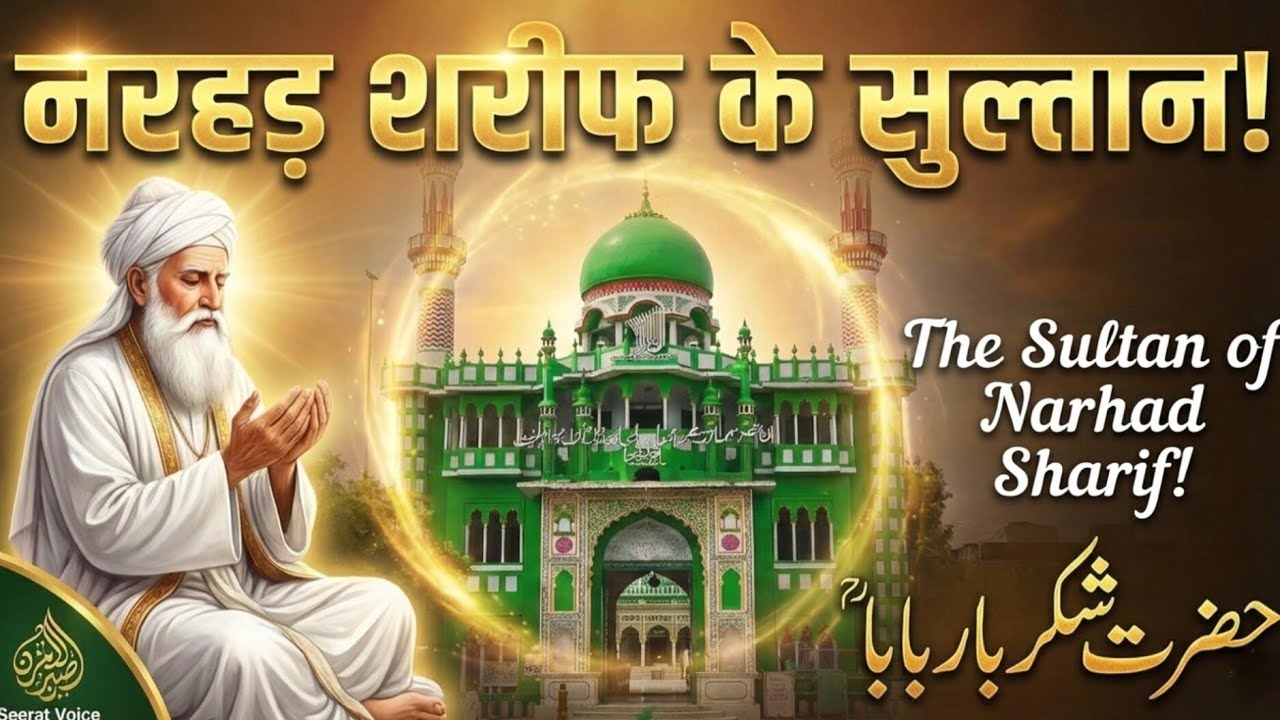 Narhad Sharif Ke Sultan: Makkah Ka Woh Imam Jisne Namak Ko Shakar Bana Diya | Seerat Voice