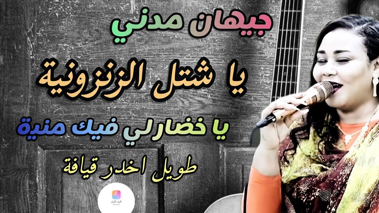 يا شتل الزنزونيه - جيهان مدني _ يا خدار لي فيك منيه - طويل قيافه - جدو الدولي اغاني سودانيه كامله 