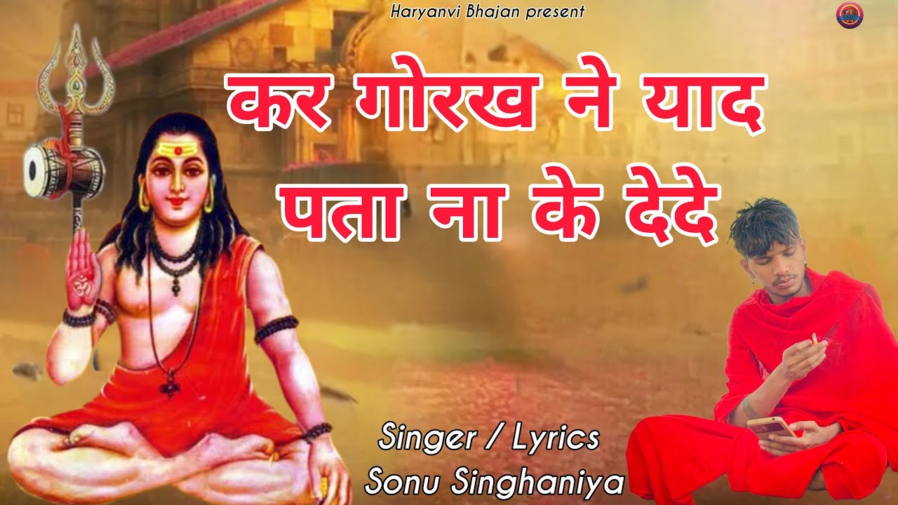 कर गोरख ने याद पता ना के देदे  /Mohit Bhagat ji /Sonu Singhaniya /Anu D./Gorakhnath Ji bhajan 2025