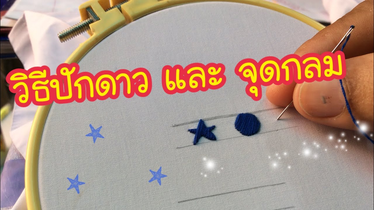 การเขียน ✍️ ปัก ดาว และ จุดกลม  :  ปักชื่อด้วยมือ  EP.12
