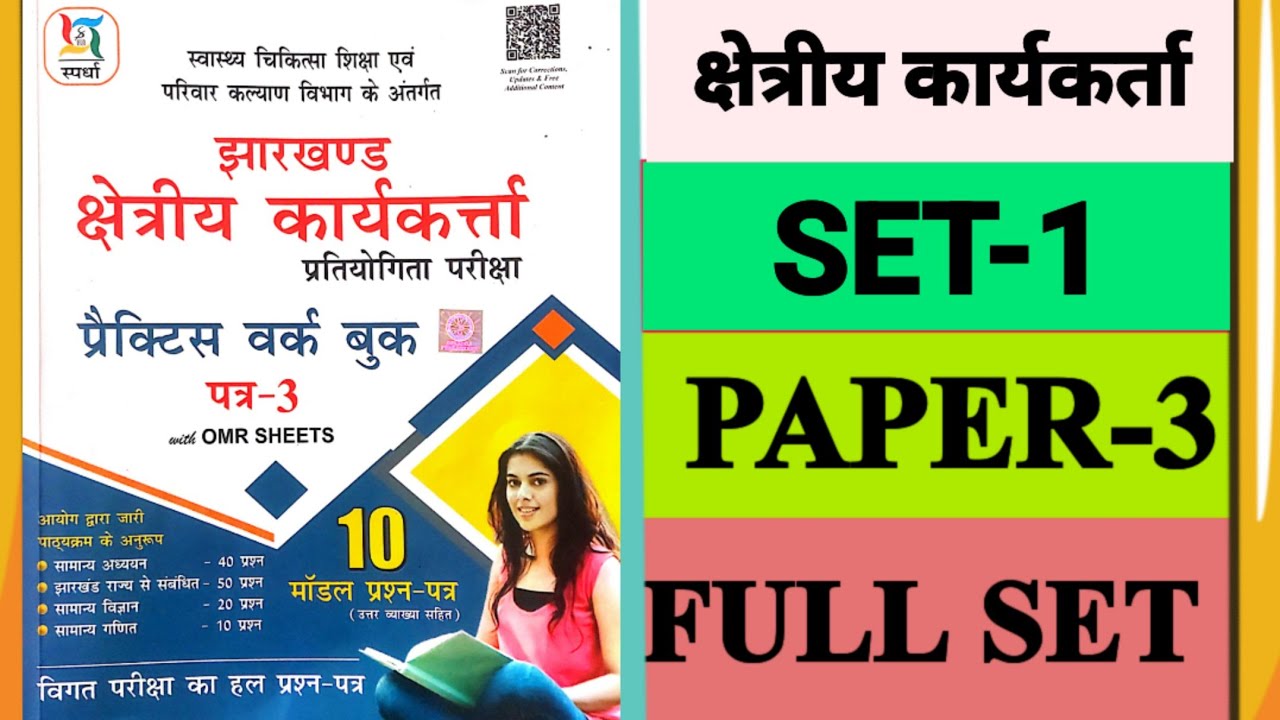 झारखंड क्षेत्रीय कार्यकर्ता प्रैक्टिस सेट-1|| Paper-3 || FieldWorker Practice Set-1|| Jharkhand Gk