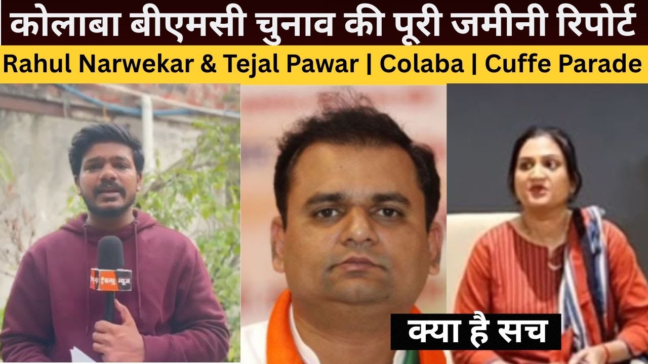 Mumbai | कोलाबा बीएमसी चुनाव की पूरी जमीनी रिपोर्ट | राहुल नार्वेकर | Bjp | Tejal Pawar | News